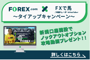 FOREX.com ×FXで馬　タイアップキャンペーン　ノックアウトオプション 口座開設_FXで馬「専業トレーダー」様専用