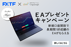 FXTF×「Allegro_EURUSD」タイアップキャンペーン