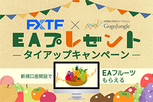 FXTF×「フルーツ」タイアップキャンペーン