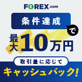 FOREX.com  キャッシュバックキャンペーン　新規口座開設_FXで馬「専業トレーダー」様専用