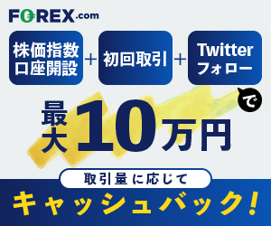 FOREX.com  キャッシュバックキャンペーン　新規口座開設_小野様専用