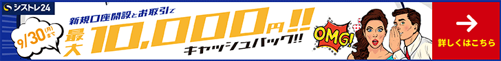 インヴァスト証券 シストレ24 口座開設