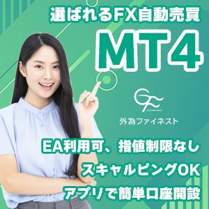 外為ファイネスト MT4-ZERO口座開設