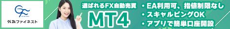 外為ファイネスト MT4-ZERO口座開設