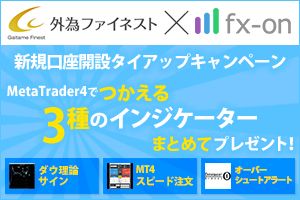 外為ファイネスト インジケータ３本まとめてプレゼント タイアップキャンペーン