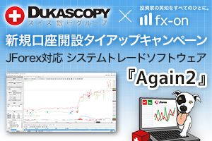 デューカスコピー・ジャパン タイアップキャンペーン 「JForex システムトレードソフトウェア」Again2 