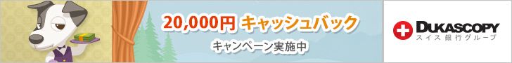デューカスコピー・ジャパン 口座開設