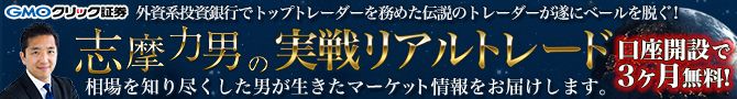 GMOクリック証券×志摩力男タイアップキャンペーン