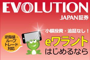 EVOLUTION JAPAN証券株式会社：eワラント新規口座開設キャンペーン