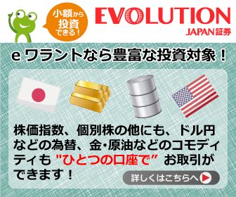 EVOLUTION JAPAN証券株式会社：eワラント新規口座開設キャンペーン