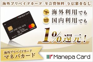 マネーパートナーズ × 海外プリペイドカード「マネパカード」の口座開設キャンペーン