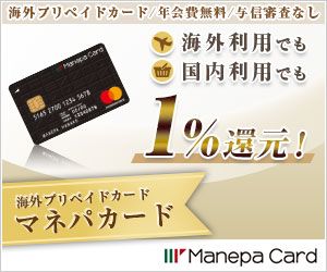 マネーパートナーズ × 海外プリペイドカード「マネパカード」の口座開設キャンペーン