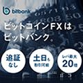 ビットバンクトレード口座開設