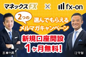 マネックスFX×口座開設で選んでもらえるメルマガ1ヶ月・タイアップキャンペーン（江守哲氏）