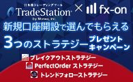 トレードステーション選んでもらえる３点タイアップキャンペーン【PerfectOrder ストラテジー】