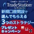 トレードステーション選んでもらえる３点タイアップキャンペーン【トレンドフォローストラテジー】