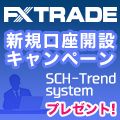 FXTF×SCH-Trend systemタイアップキャンペーン201704