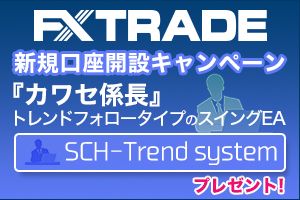 FXTF×SCH-Trend systemタイアップキャンペーン201704
