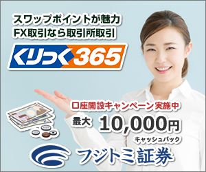 フジトミ証券株式会社 くりっく365 通常口座開設