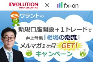 eワラント(EVOLUTION JAPAN証券)新規口座開設タイアップ★井上哲男メルマガキャンペーン