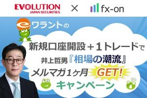 eワラント(EVOLUTION JAPAN証券)新規口座開設タイアップ★井上哲男メルマガキャンペーン　