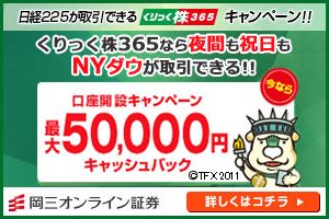 岡三オンライン証券 くりっく株365新規口座開設