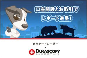 ガラケートレーダー×デューカスコピー・ジャパン☆ECNで真価を発揮!!『仲値トレードの鬼レポート』プレゼント!!