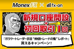マネックスFX × fx-on『ガラケートレーダー手法 ”仲値トレードの鬼” レポート』貰えるキャンペーン