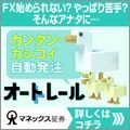 カンタン・カシコイ自動発注　オートレールのマネックスFXPLUSの口座開設