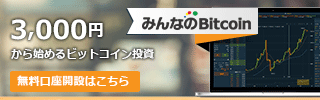 みんなのビットコイン新規口座開設（ライフタイムコミッション）