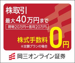 岡三オンライン証券　総合口座開設