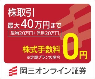 岡三オンライン証券　総合口座開設