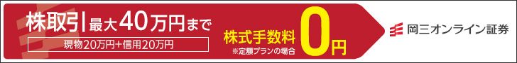 岡三オンライン証券　総合口座開設