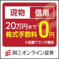 岡三オンライン証券 総合口座開設