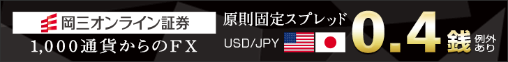 岡三オンライン証券 FX口座開設
