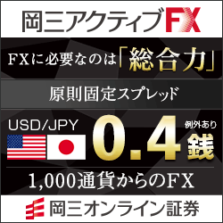 岡三オンライン証券　FX口座開設