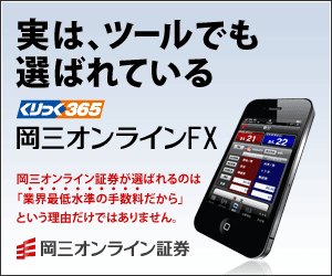 岡三オンライン証券　クリックFX口座開設