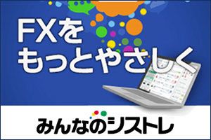 トレイダーズ証券「みんなのシストレ」