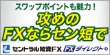 セントラル短資 FXダイレクトプラス 口座開設