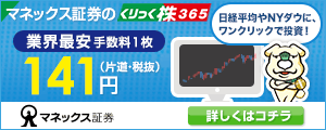 クリック株３６５ならマネックス証券