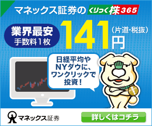 クリック株３６５ならマネックス証券
