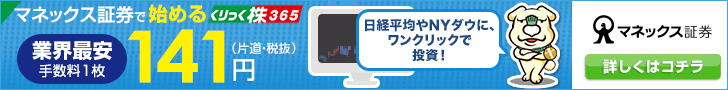 クリック株３６５ならマネックス証券