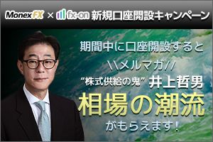 マネックスFX×口座開設で選んでもらえるメルマガ1ヶ月・タイアップキャンペーン（井上哲男氏）