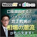 マネックスFX×口座開設で選んでもらえるメルマガ1ヶ月・タイアップキャンペーン（井上哲男氏）
