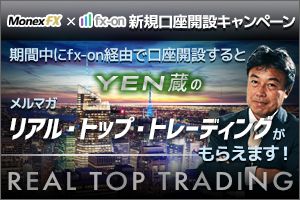 ドル円スプレッド0.2銭キャンペーン中マネックスFX×口座開設で選んでもらえるメルマガ1ヶ月・タイアップキャンペーン（YEN蔵氏）