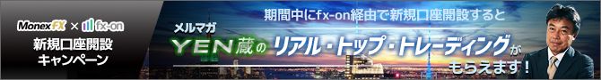 ドル円スプレッド0.2銭キャンペーン中マネックスFX×口座開設で選んでもらえるメルマガ1ヶ月・タイアップキャンペーン（YEN蔵氏）