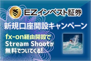 EZインベスト証券×Stream Shootタイアップキャンペーン