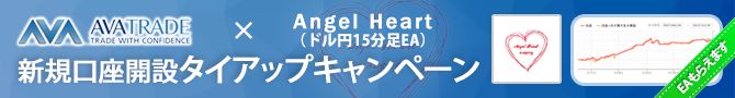 アヴァトレード・ジャパン株式会社Angel Heart USDJPYタイアップキャンペーン