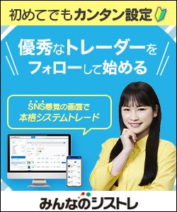 トレイダーズ証券「みんなのシストレ」