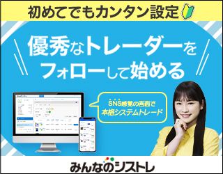 トレイダーズ証券「みんなのシストレ」